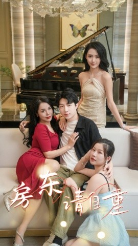 房东请自重 (2024)-58创客网