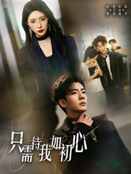 只需待我如初心 (2025)-58创客网