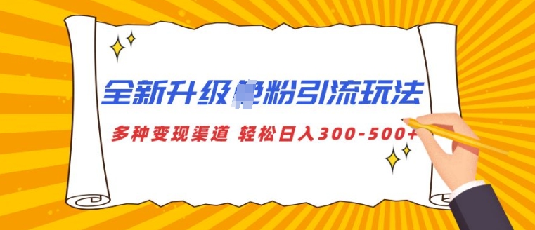 全新升级S粉引流玩法 多种变现渠道 轻松日入多张-58创客网