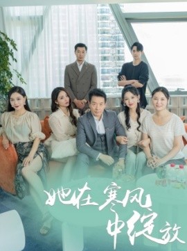 她在寒风中绽放 (2024)-58创客网