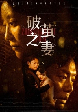 破茧之妻 (2025)-58创客网