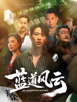 蓝道风云 (66集) 可凡 (刘思伶) (2025)-58创客网