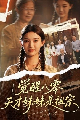 觉醒八零天才妹妹是祖宗（60集）戚羽佳&陈寻秋 (2025)-58创客网