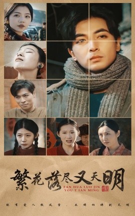 繁花落尽又天明 (2025)-58创客网