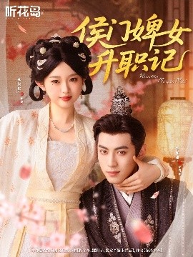 侯门婢女升职记（67集）李柯以＆李昱潼 (2025)-58创客网