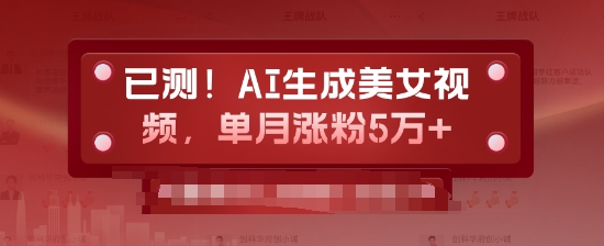 已测，AI生成美女视频，单月涨粉5万+-58创客网