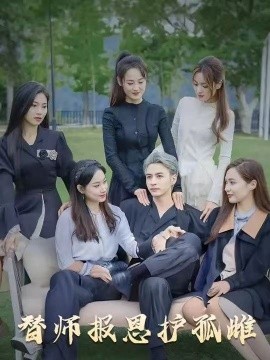 雪尽逢青山&替师报恩护孤雌&下山后我被美女包围了（97集）(2025)-58创客网