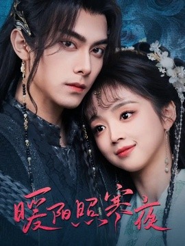 暖阳照寒夜（68集）韦若辰＆蔡淼燕 (2025)-58创客网