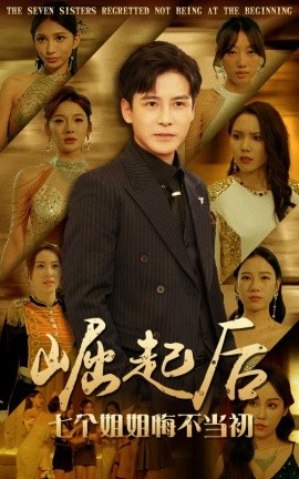 崛起后，七个姐姐悔不当初 (2024)-58创客网