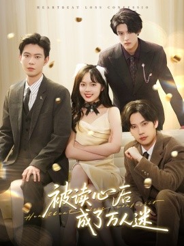 被读心后成了万人迷（95集）黄浩雯＆郝韵＆马法洋＆李景泽 (2025)-58创客网