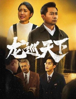 龙巡天下 (2025)-58创客网