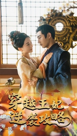 穿越王妃逆袭攻略 (2024)-58创客网