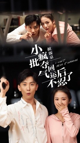 掀饭桌小疯批夺回气运后不忍了 (2024)-58创客网