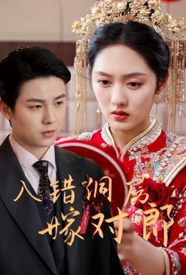 入错洞房嫁对郎（63集）许睿浩＆李媛菁 (2025)-58创客网
