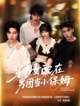 穿书女配在男团当小保姆（60集）张东尼＆王籽雯 (2025)-58创客网
