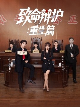 致命辩护：重生篇（93集）董佳妮&严浩&江婉秋 (2025)-58创客网