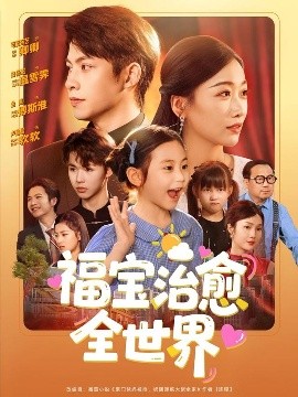 福宝治愈全世界（83集）金威＆白杨子&陶思沂&陈星甜 (2025)-58创客网