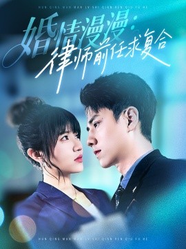 婚情漫漫：律师前任求复合（51集）张添景＆王仟惠 (2025)-58创客网
