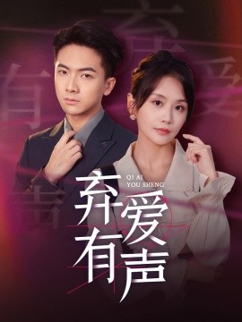 弃爱有声 (2024)-58创客网
