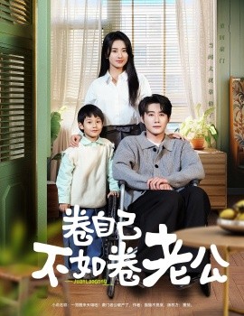卷自己不如卷老公（70集）赵振栋＆杨洛仟 (2025)-58创客网