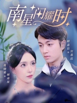 南星闪耀时 (2024)-58创客网