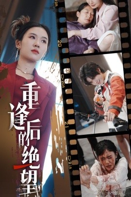 重逢后的绝望 (2024)-58创客网