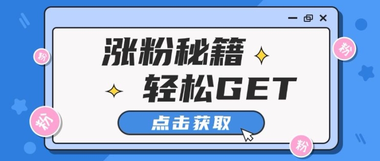 小红书最新引流涨粉秘籍，轻松引流至私域 !-58创客网