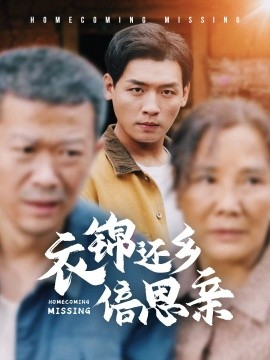 衣锦还乡倍思亲 (2025)-58创客网