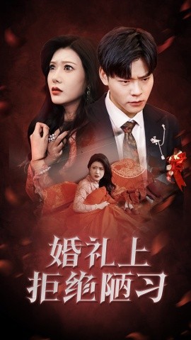 婚礼上拒绝陋习 (2025)-58创客网