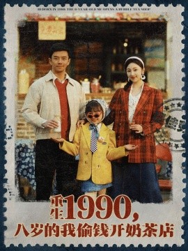 重生1990，八岁的我偷钱开奶茶店（80集）海依凡 (2025)-58创客网