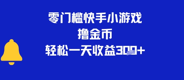 0门槛快手小游戏撸金币，轻松一天收益3张-58创客网