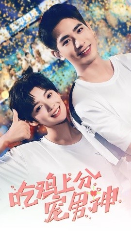 吃鸡上分宠男神 (2024)-58创客网