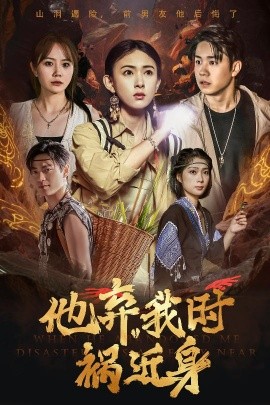 他弃我时祸近身（60集）严若曦 (2025)-58创客网