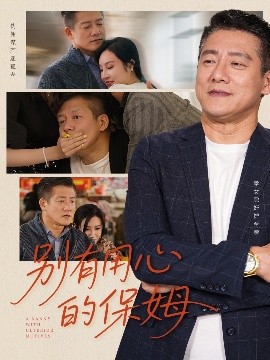 别有用心的保姆（35集）滕林＆严珠&陈子仪 (2025)-58创客网