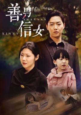 善男信女 (2024)-58创客网