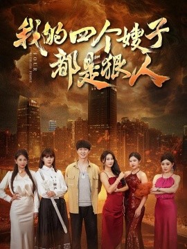 我的四个嫂子都是狠人 (2024)-58创客网
