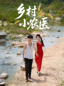 乡村小农医（99集）郭嘉琦&齐惠昭 (2025)-58创客网