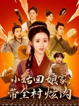 小姑回娘家，带全村炫肉 (2025)-58创客网