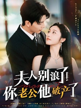 夫人别浪了！你老公他破产了（61集）刘晏辰&白雪茹 (2025)-58创客网