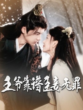 王爷靠谱臣妾无罪（89集）黄子淇&马蕊 (2025)-58创客网
