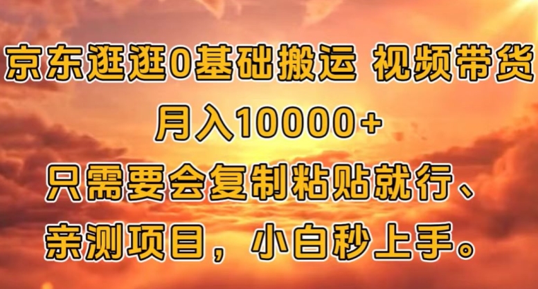 京东逛逛0基础搬运视频带货【赚佣金】月入1w-58创客网