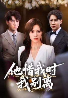 他惜我时我别离（80集）薛子祺&陈墁珂 (2025)-58创客网