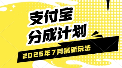支付宝分成计划，最新玩法，利用人物传记视频，挣分成计划收益，操作简单，轻松月入过W-58创客网