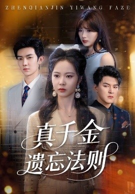 真千金遗忘法则（58集）王旭&姚慧 (2025)-58创客网