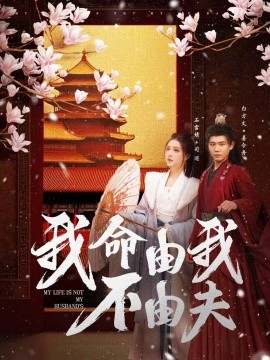 我命由我不由夫（75集）白方文&石雪婧 (2025)-58创客网