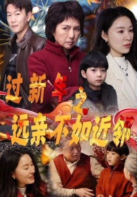 过新年之远亲不如近邻 (2025)-58创客网