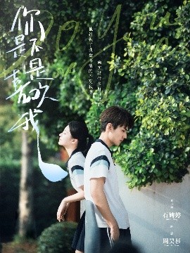 你是不是喜欢我（68集）周昊杉＆时童 (2025)-58创客网