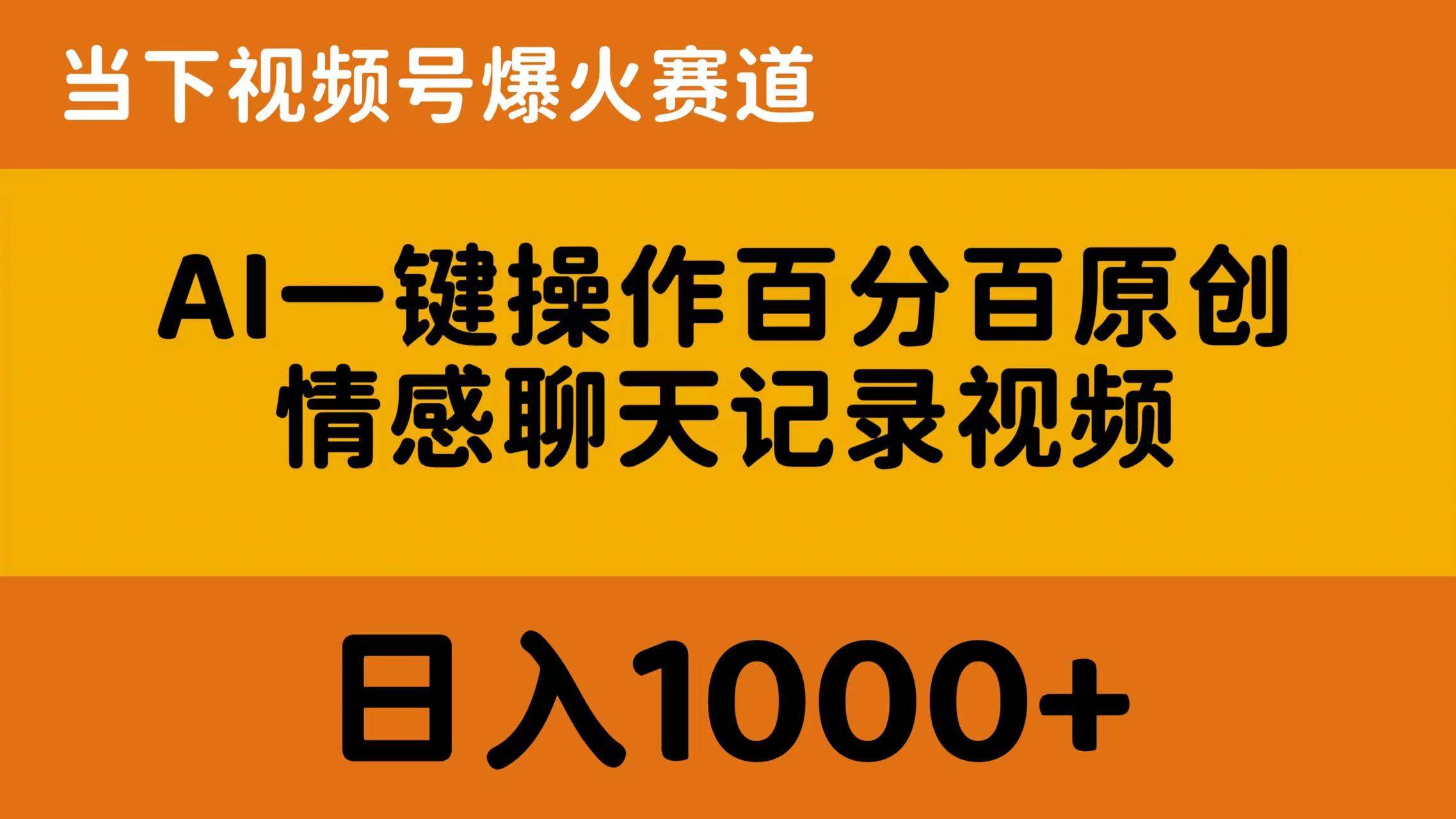 AI一键操作百分百原创，情感聊天记录视频 当下视频号爆火赛道，日入1000+-58创客网