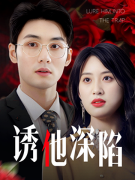 诱他深陷 (2025)-58创客网