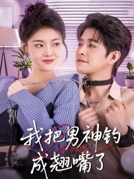 我把男神钓成翘嘴（61集）王朝阳＆孙芊浔 (2025)-58创客网